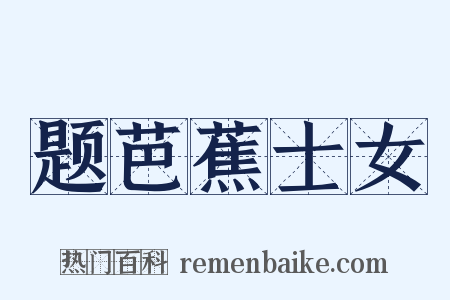 题芭蕉士女是什么意思的图片